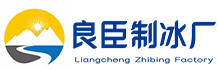 成都新都良臣制冰厂